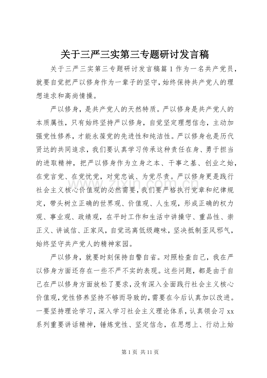 关于三严三实第三专题研讨发言稿.docx_第1页