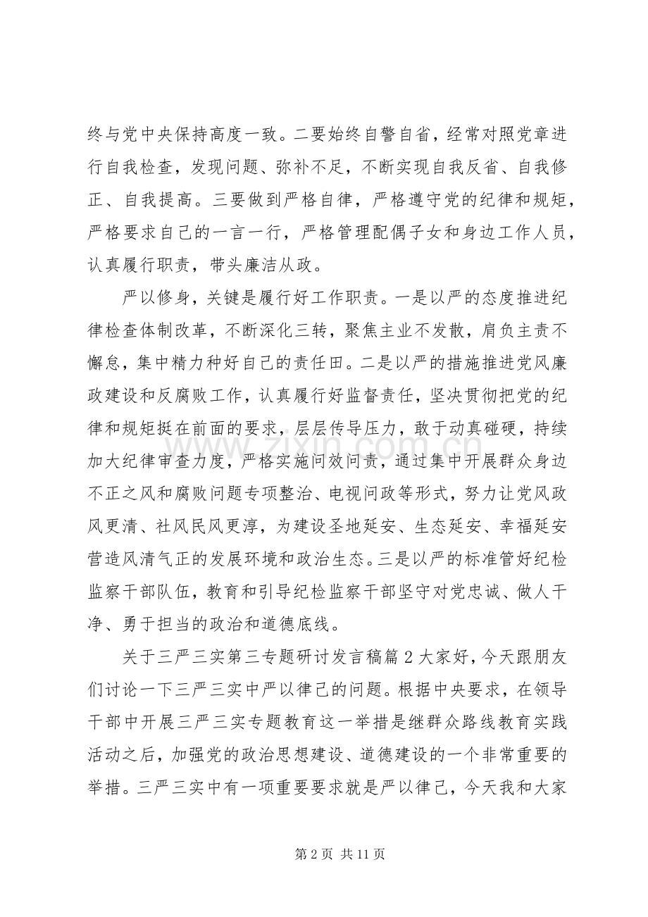 关于三严三实第三专题研讨发言稿.docx_第2页