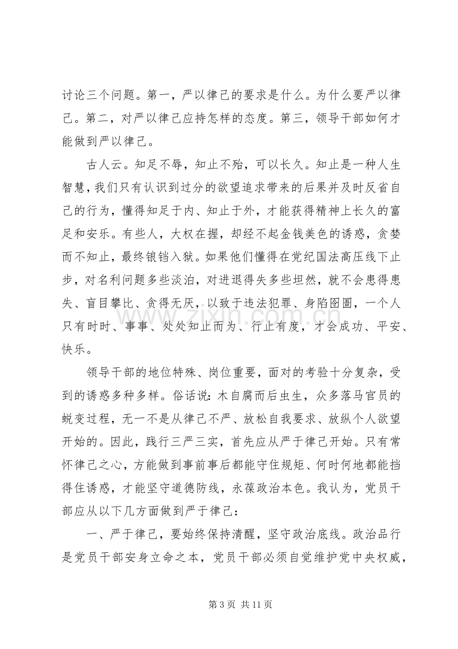 关于三严三实第三专题研讨发言稿.docx_第3页