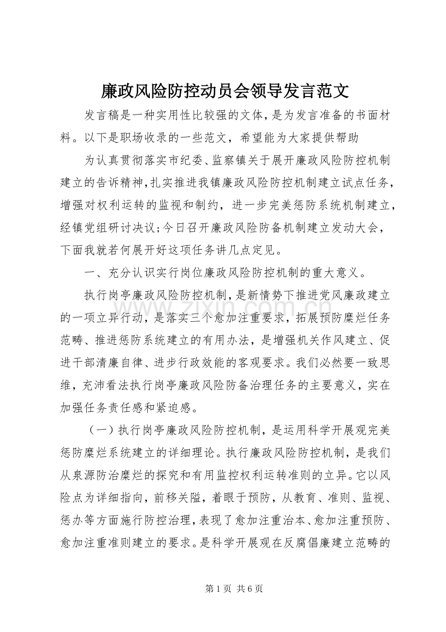 廉政风险防控动员会领导发言范文.docx_第1页