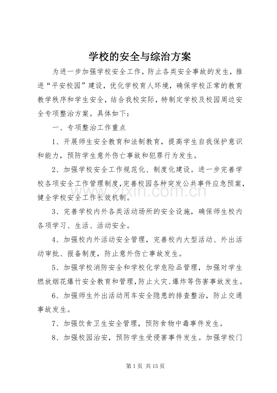 学校的安全与综治实施方案.docx_第1页