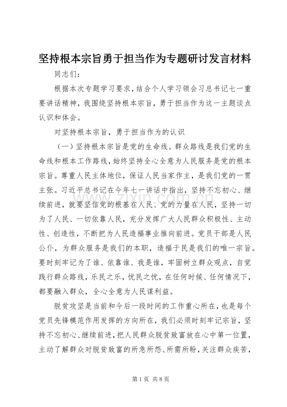 坚持根本宗旨勇于担当作为专题研讨发言材料致辞.docx_第1页