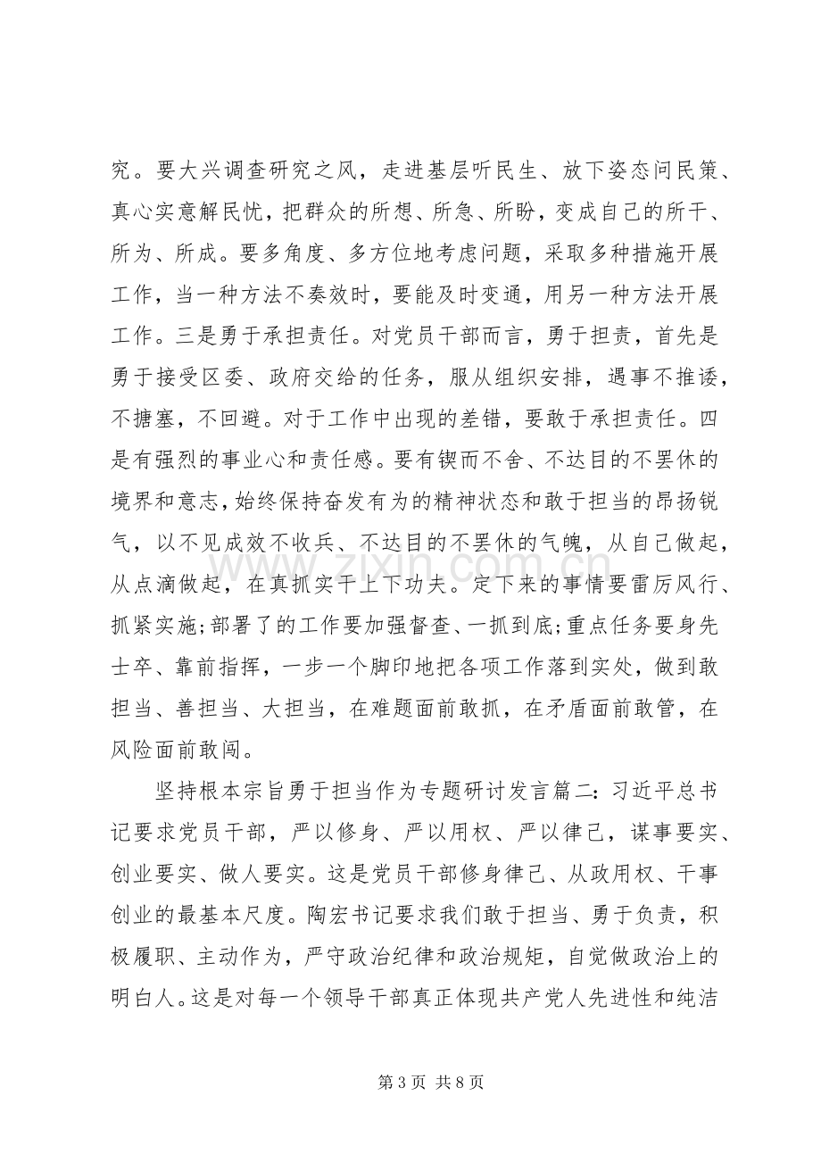 坚持根本宗旨勇于担当作为专题研讨发言材料致辞.docx_第3页