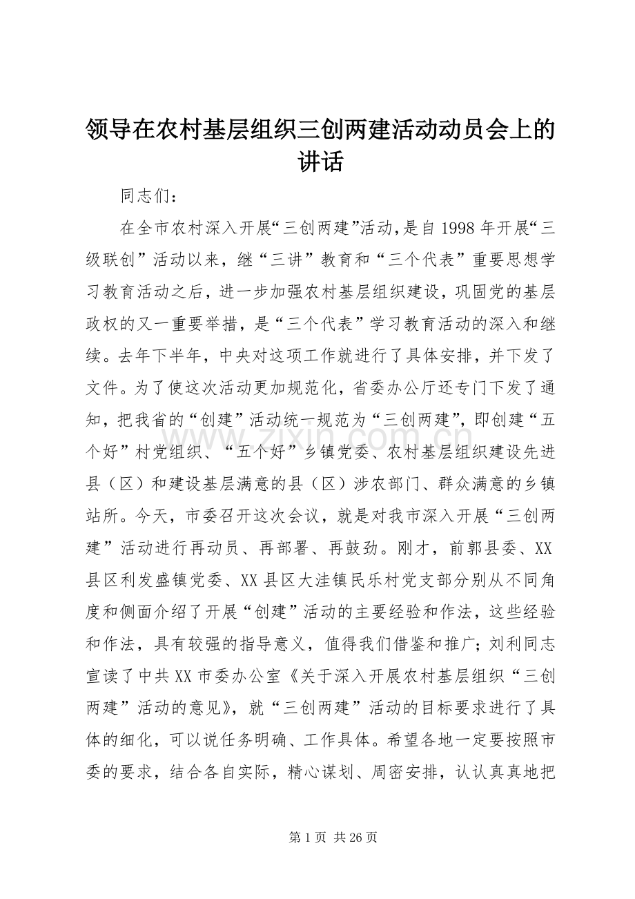 领导在农村基层组织三创两建活动动员会上的讲话.docx_第1页