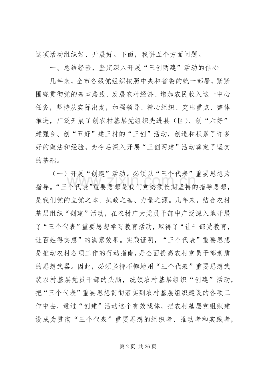 领导在农村基层组织三创两建活动动员会上的讲话.docx_第2页