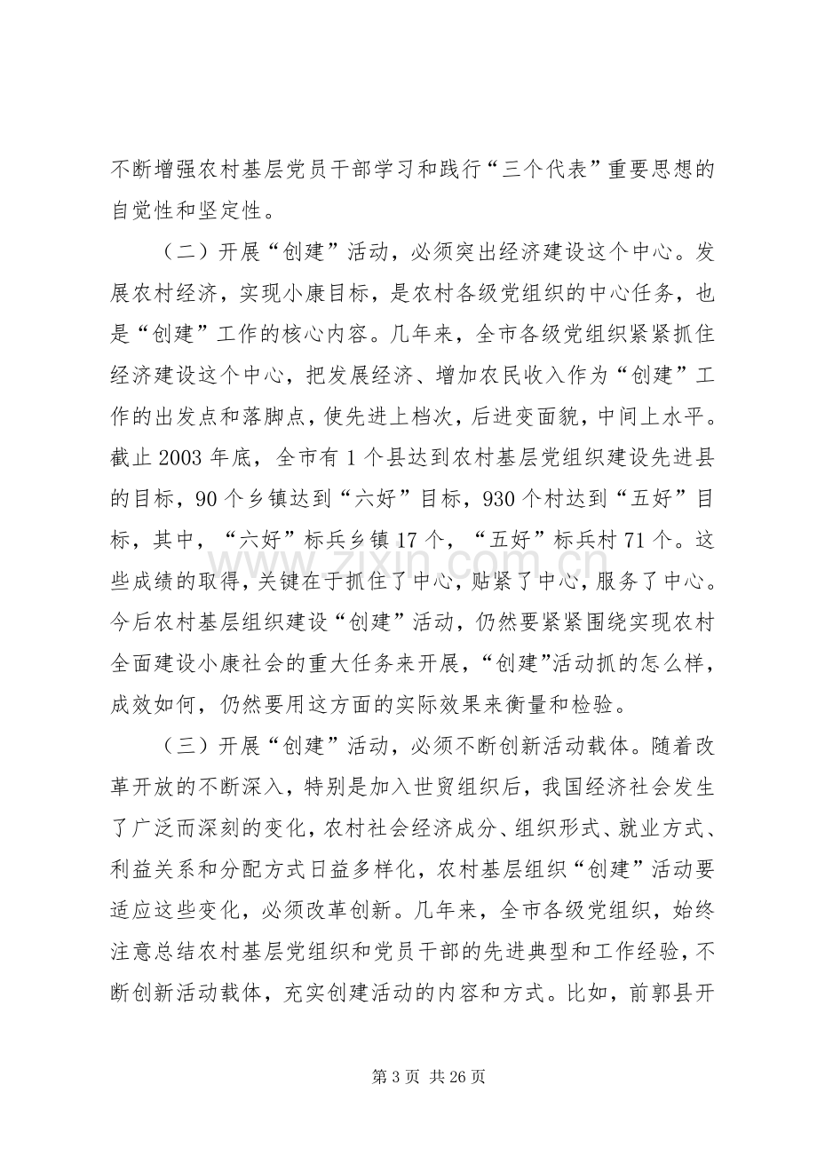 领导在农村基层组织三创两建活动动员会上的讲话.docx_第3页