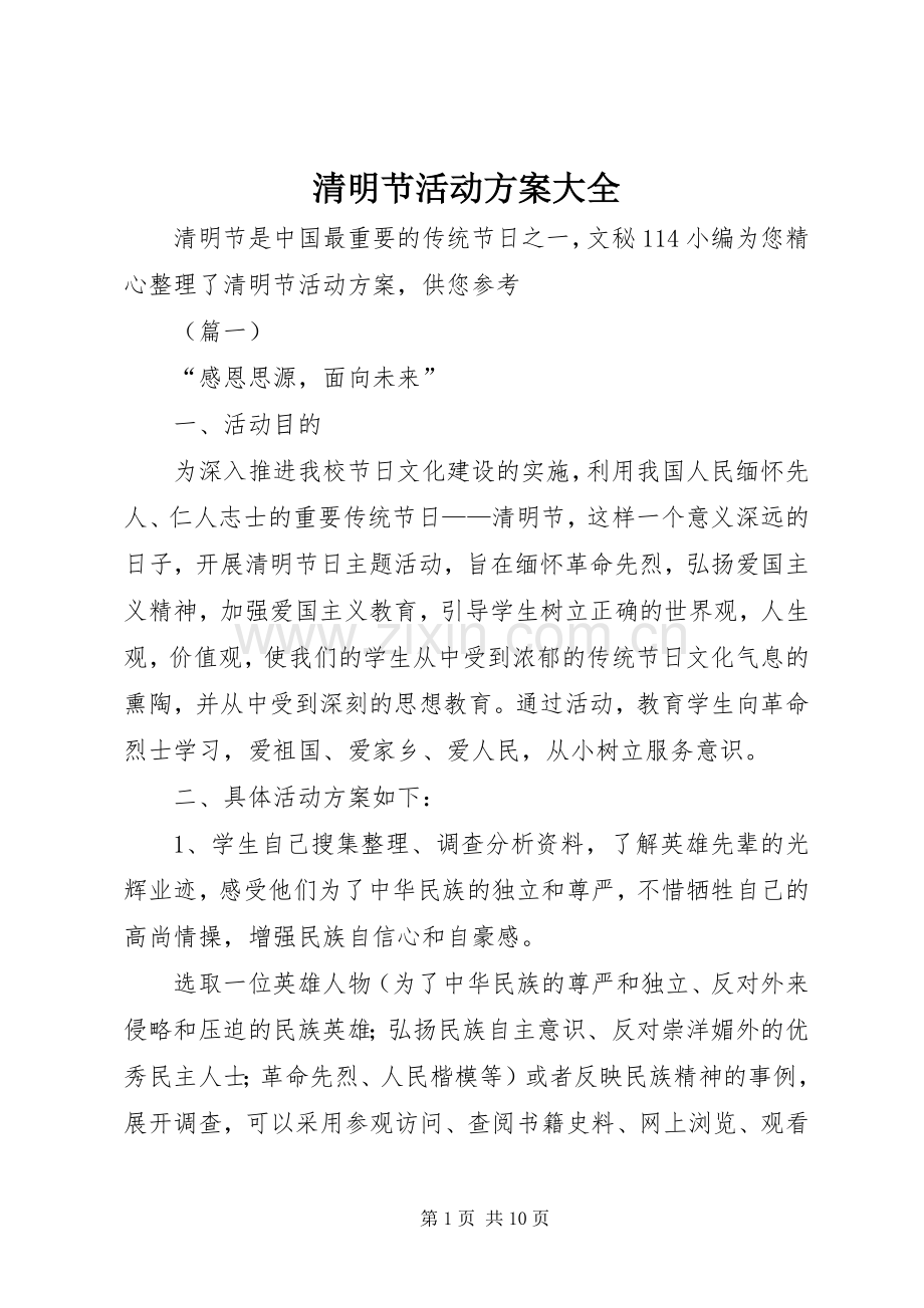 清明节活动实施方案大全.docx_第1页