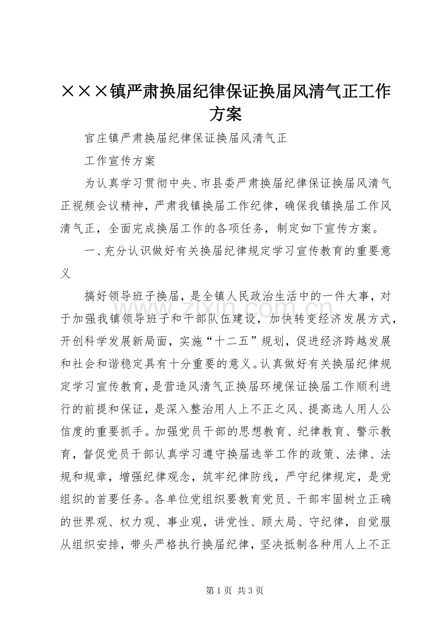 ×××镇严肃换届纪律保证换届风清气正工作实施方案.docx_第1页