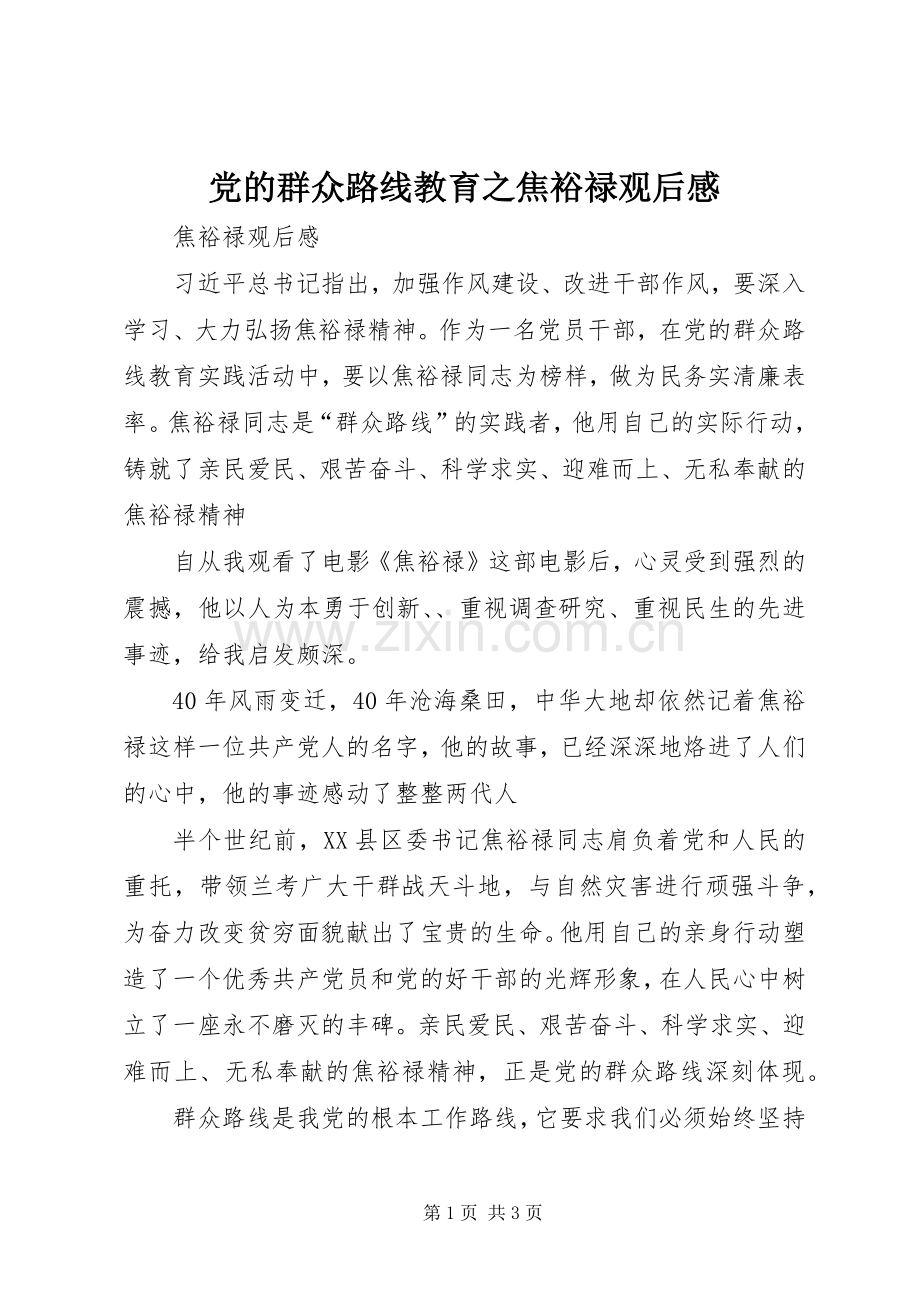 党的群众路线教育之焦裕禄观后感(2).docx_第1页