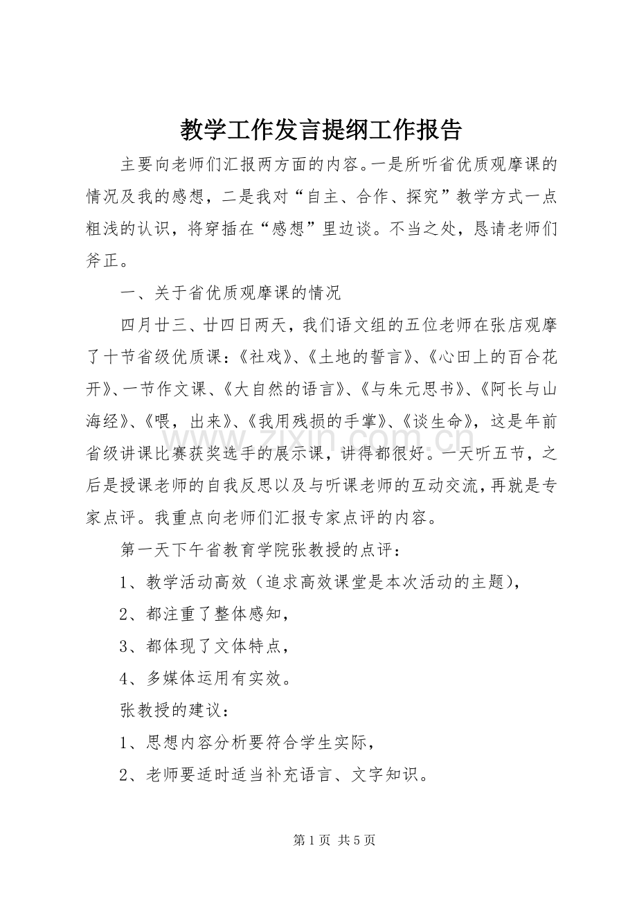 教学工作发言材料工作报告.docx_第1页