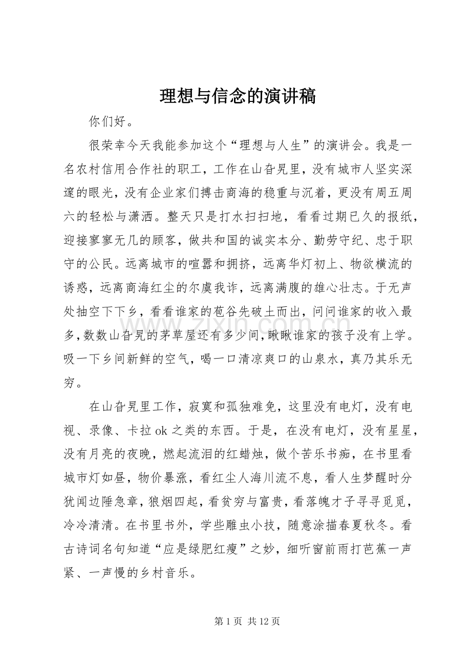 理想与信念的演讲稿.docx_第1页