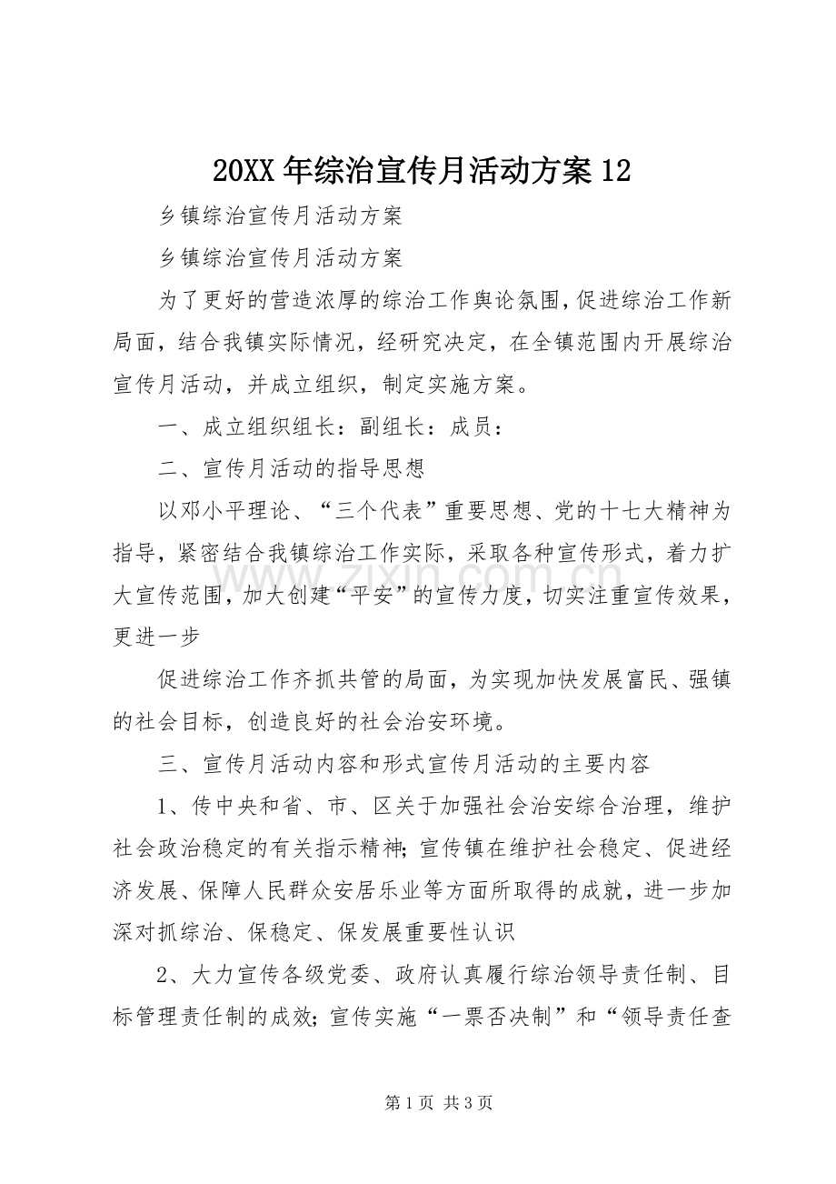 XX年综治宣传月活动实施方案.docx_第1页