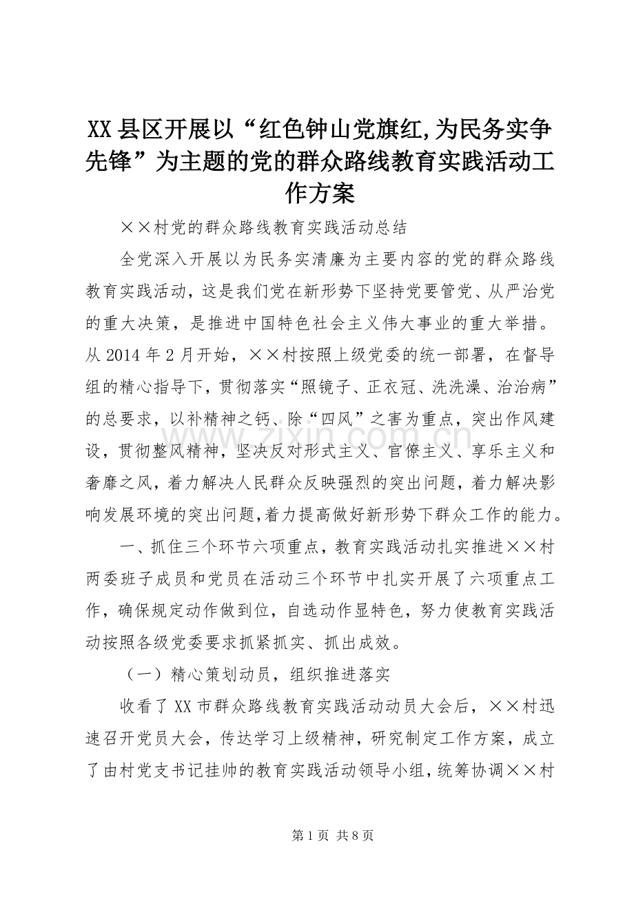 XX县区开展以“红色钟山党旗红,为民务实争先锋”为主题的党的群众路线教育实践活动工作实施方案.docx_第1页