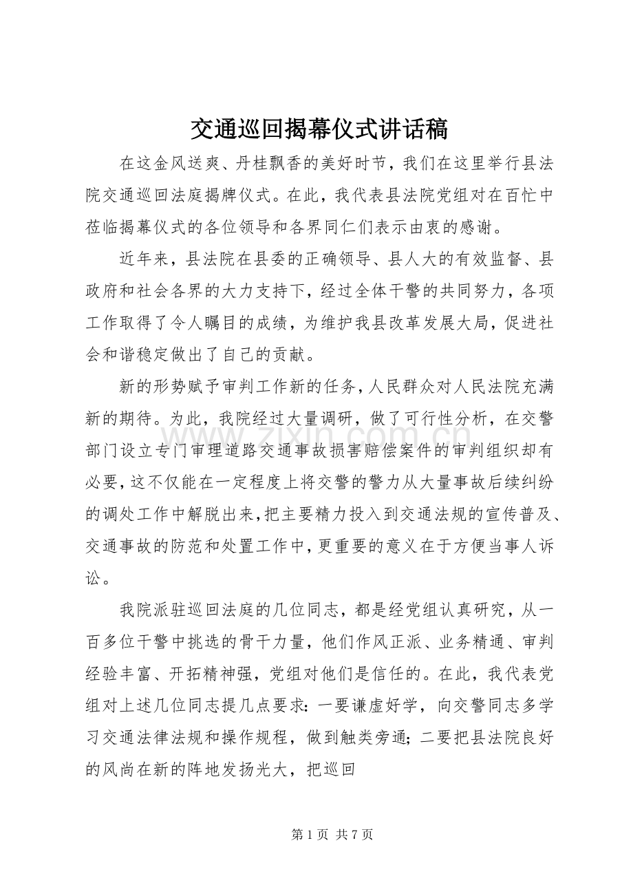 交通巡回揭幕仪式讲话稿.docx_第1页