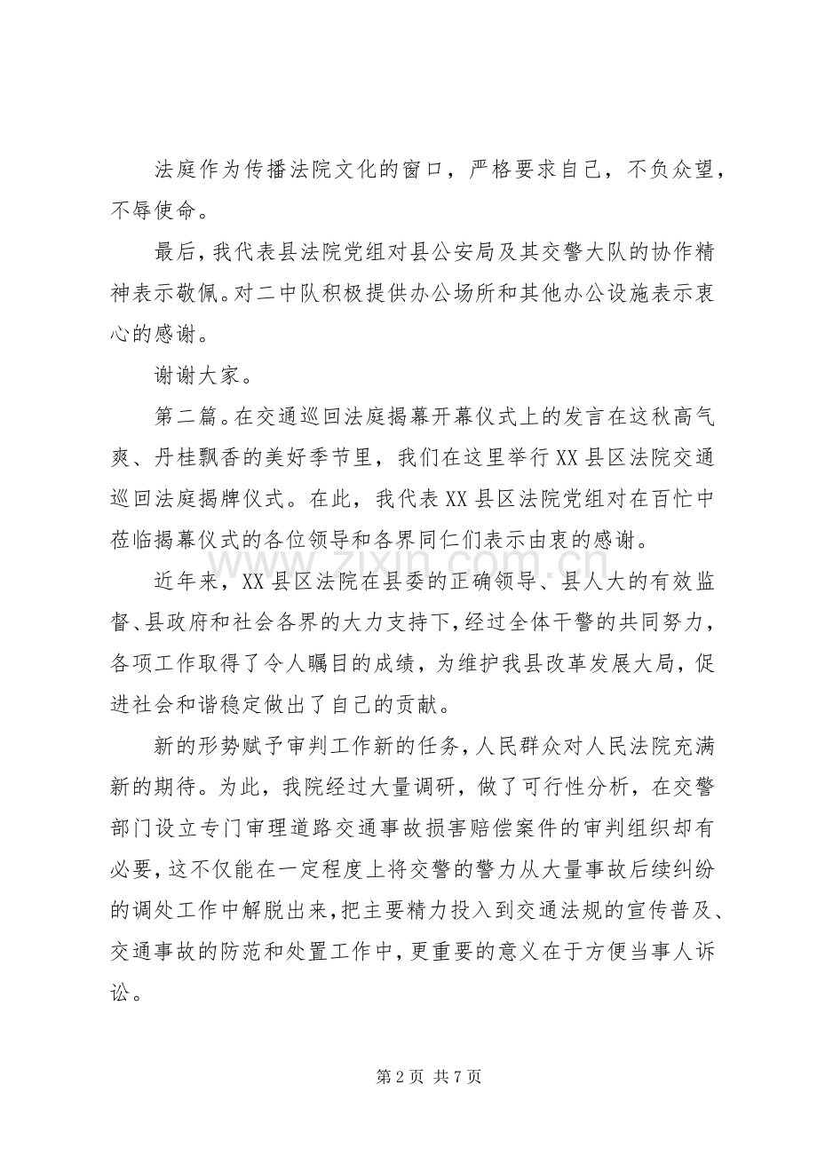 交通巡回揭幕仪式讲话稿.docx_第2页