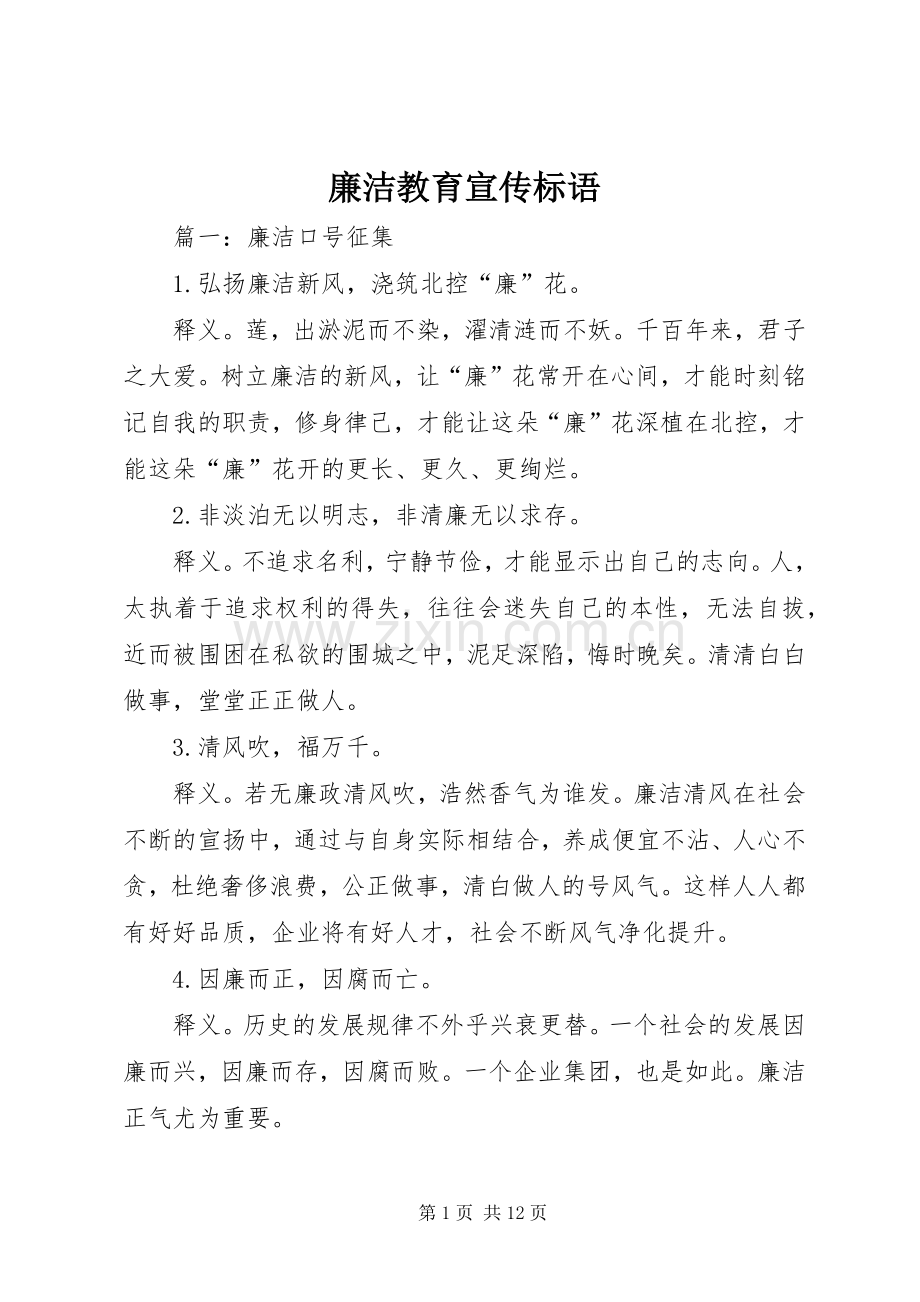 廉洁教育宣传标语.docx_第1页