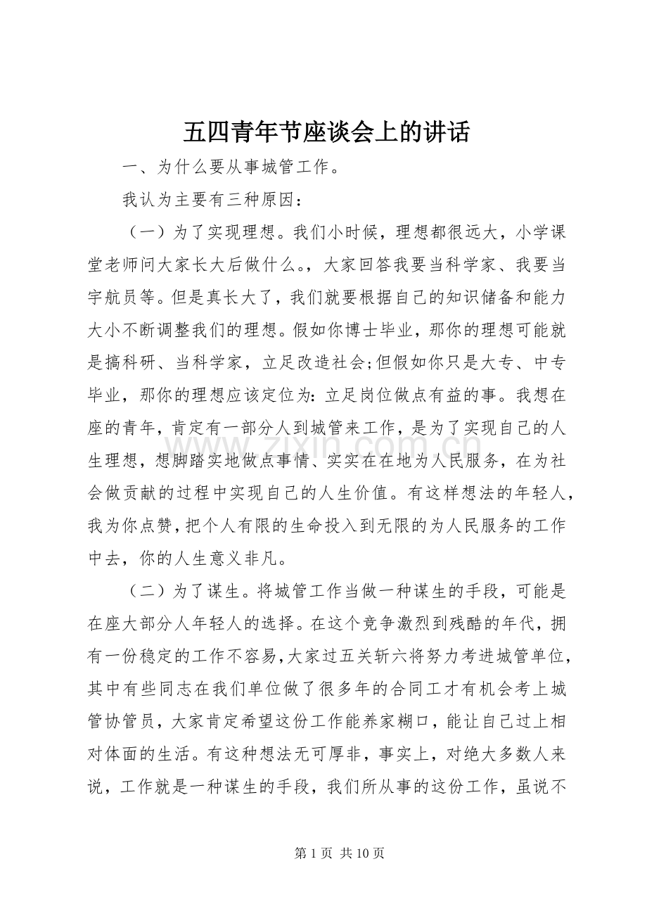 五四青年节座谈会上的讲话.docx_第1页