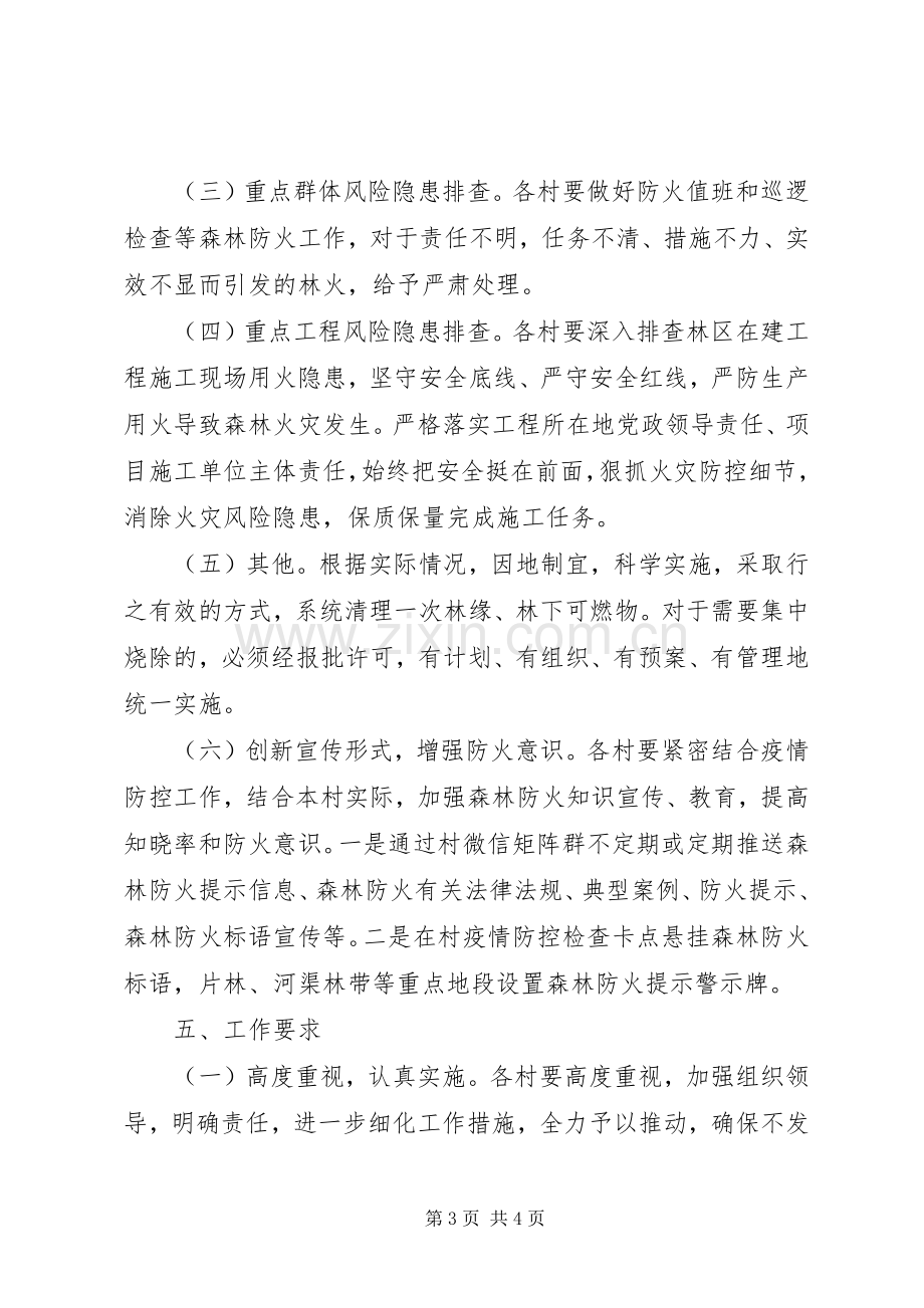 森林火灾风险隐患整治实施方案.docx_第3页