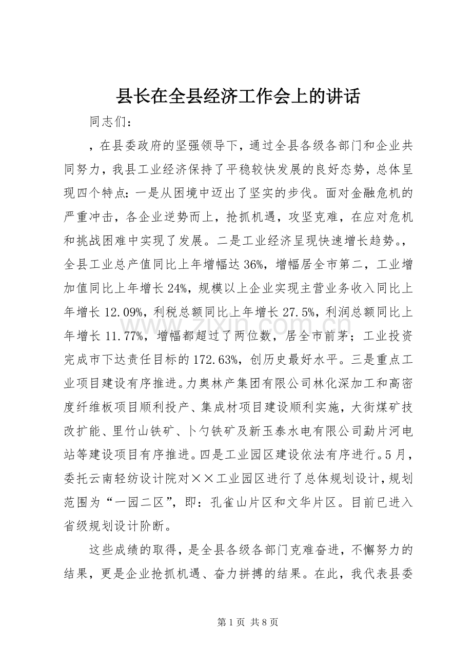 县长在全县经济工作会上的讲话.docx_第1页