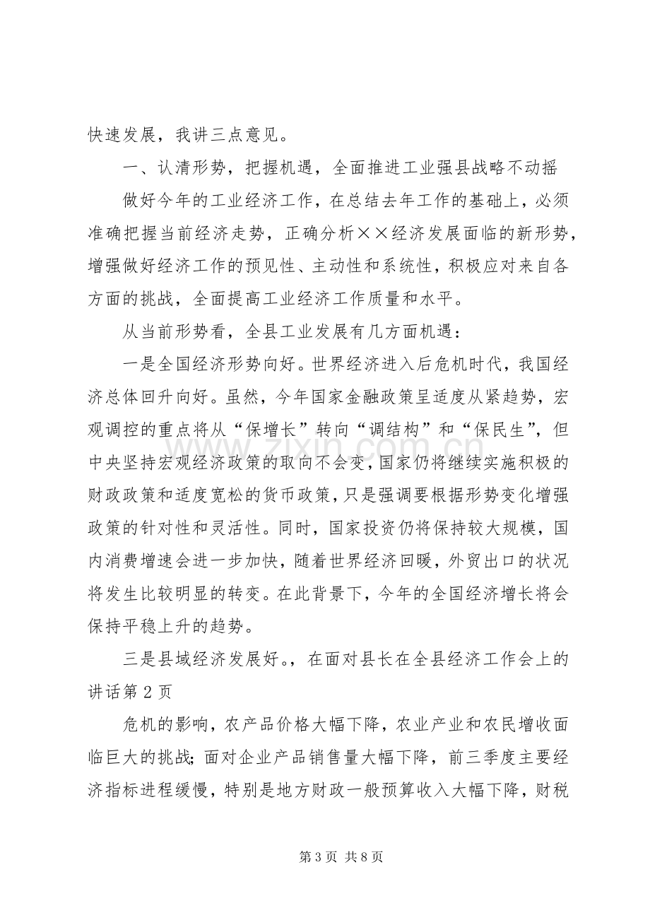 县长在全县经济工作会上的讲话.docx_第3页