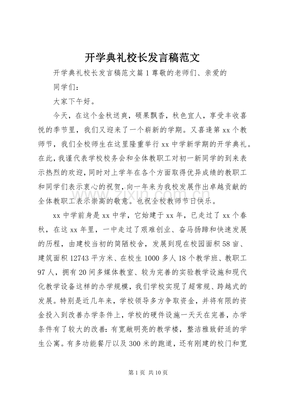 开学典礼校长发言稿范文范文.docx_第1页