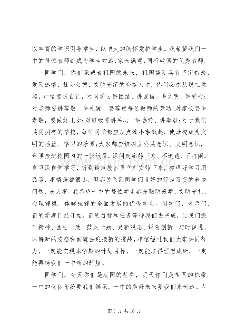 开学典礼校长发言稿范文范文.docx_第3页