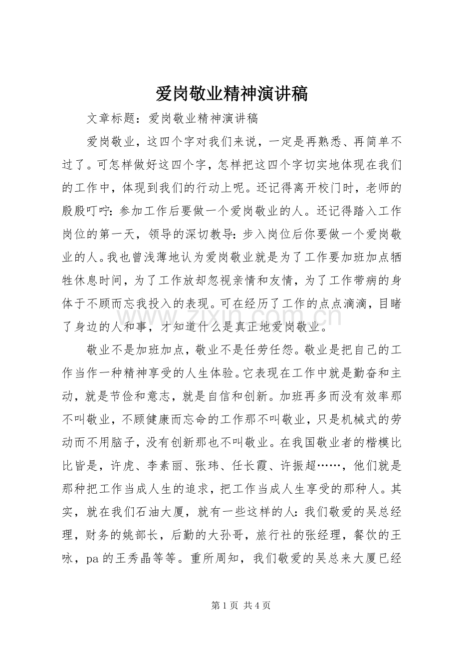 爱岗敬业精神演讲稿.docx_第1页