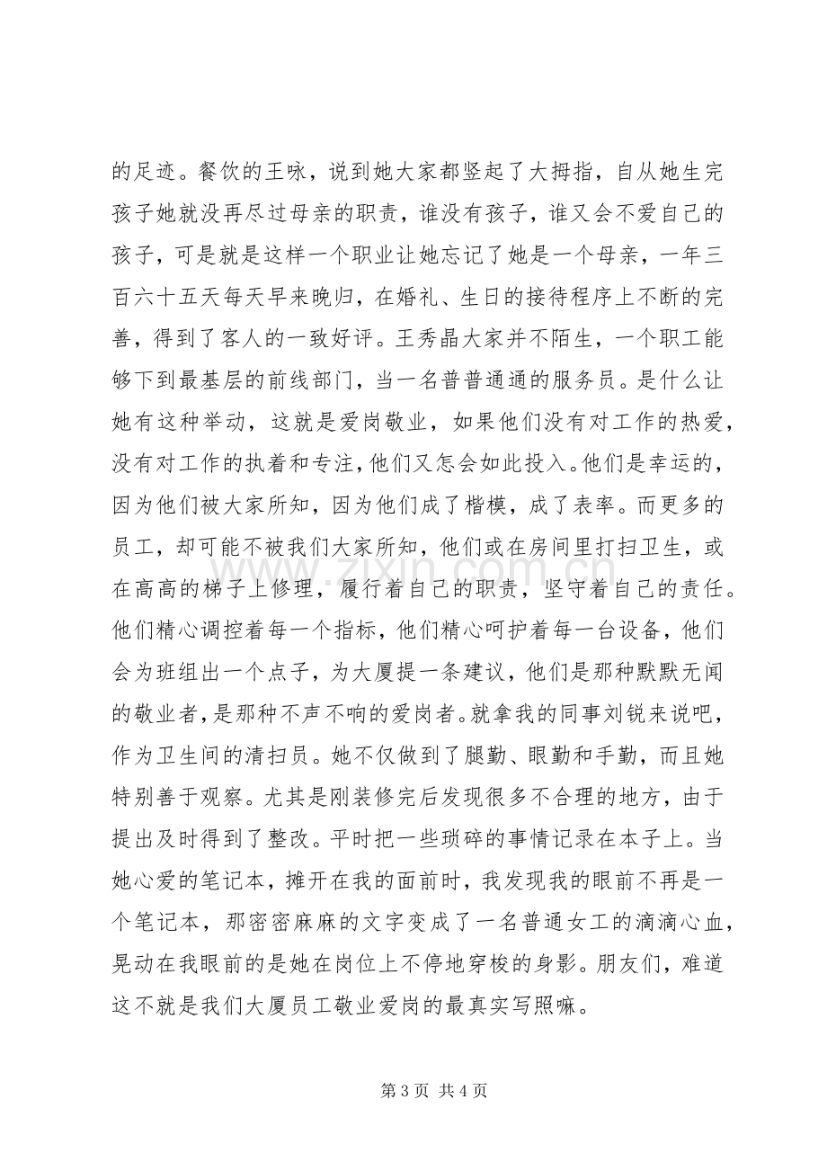 爱岗敬业精神演讲稿.docx_第3页