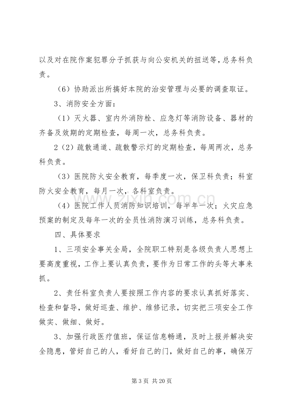 XX县区第三人民医院国庆期间安全生产工作实施方案.docx_第3页