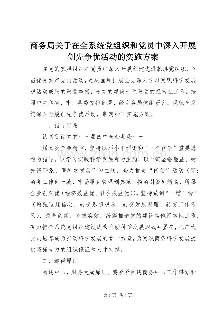 商务局关于在全系统党组织和党员中深入开展创先争优活动的方案 .docx_第1页