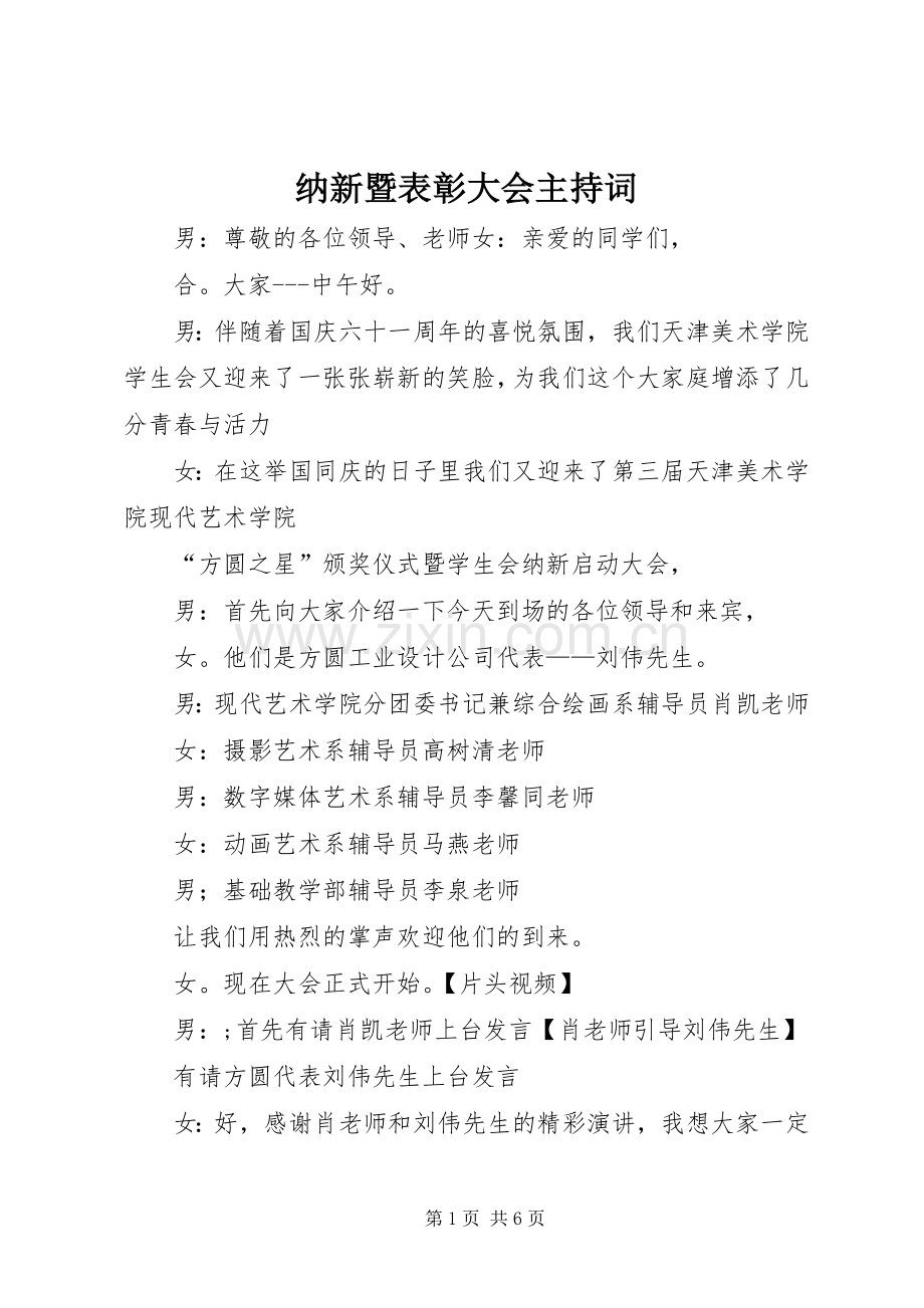 纳新暨表彰大会主持词.docx_第1页