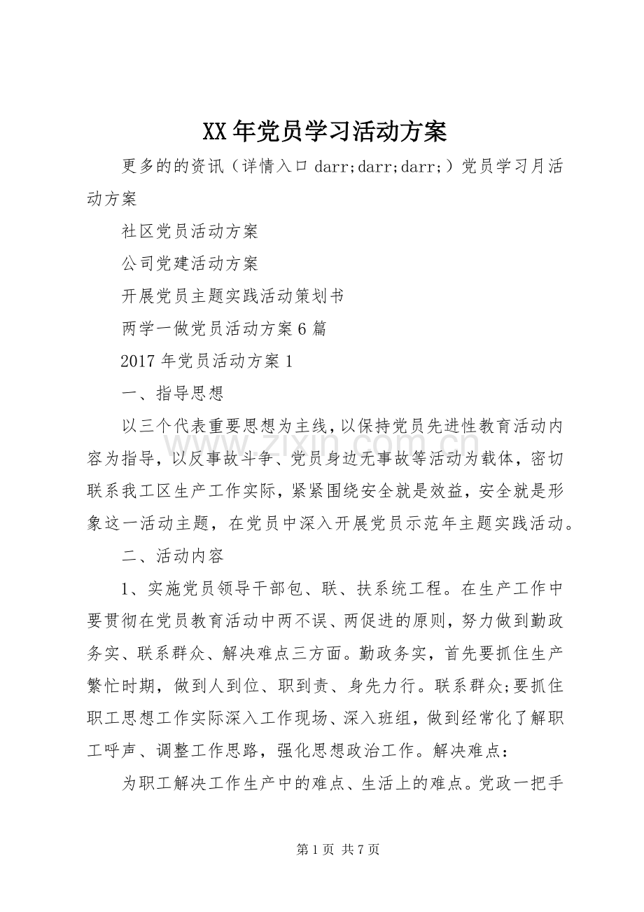 XX年党员学习活动实施方案.docx_第1页