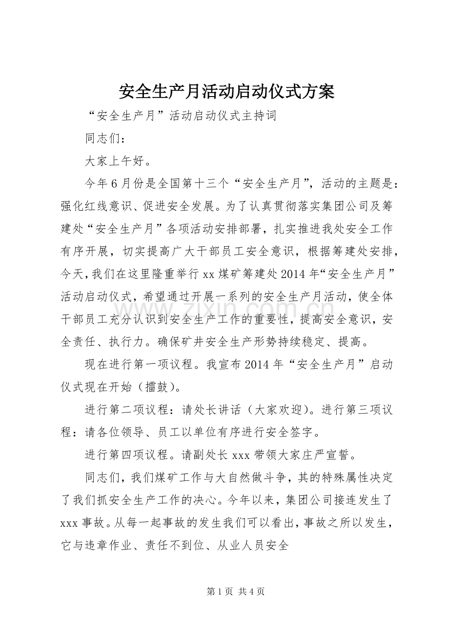 安全生产月活动启动仪式实施方案.docx_第1页