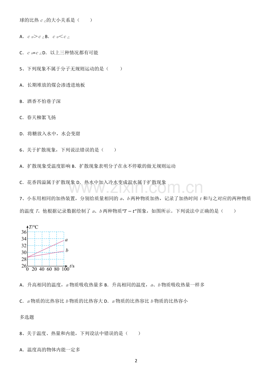 (文末附答案)2022届八年级物理第十三章内能基本知识过关训练.pdf_第2页