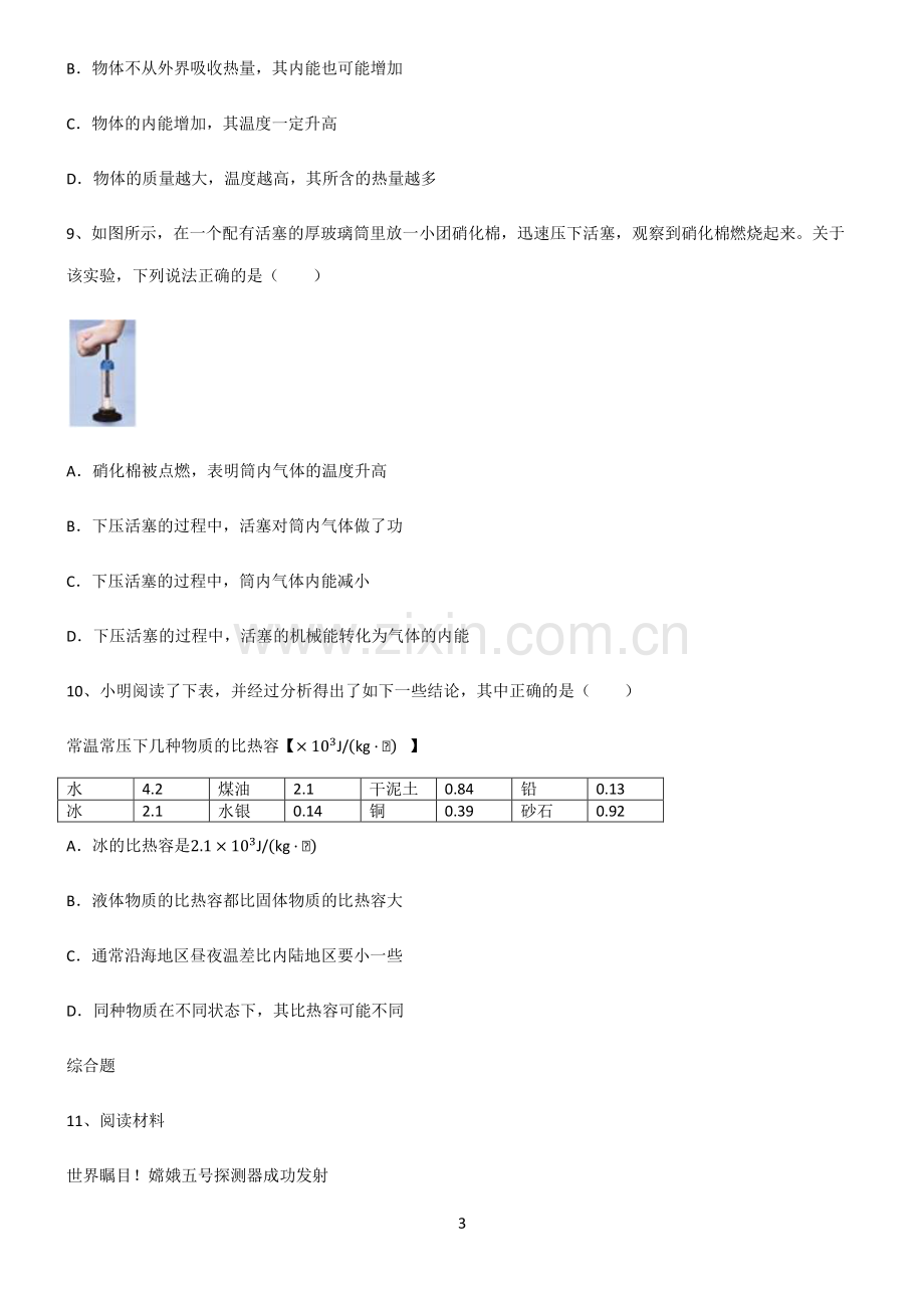 (文末附答案)2022届八年级物理第十三章内能基本知识过关训练.pdf_第3页