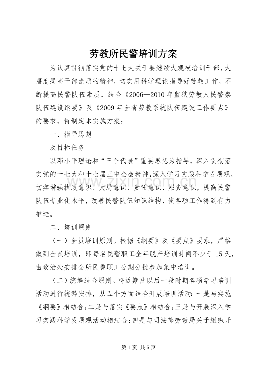 劳教所民警培训实施方案.docx_第1页