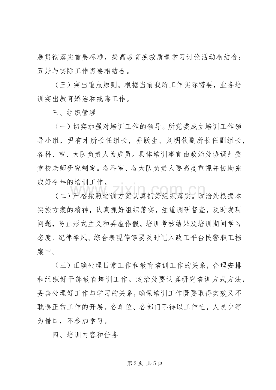 劳教所民警培训实施方案.docx_第2页