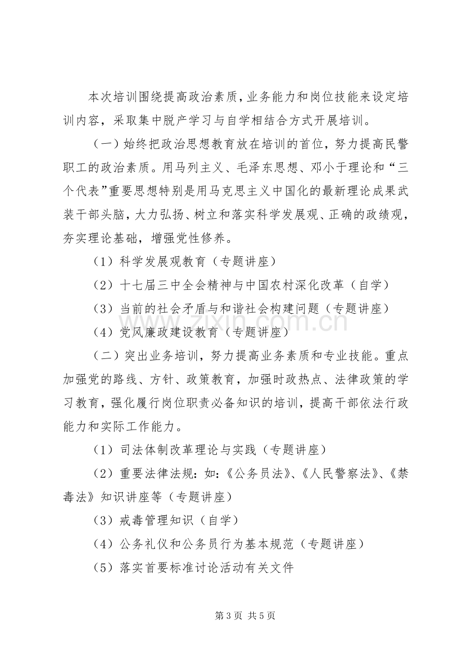 劳教所民警培训实施方案.docx_第3页