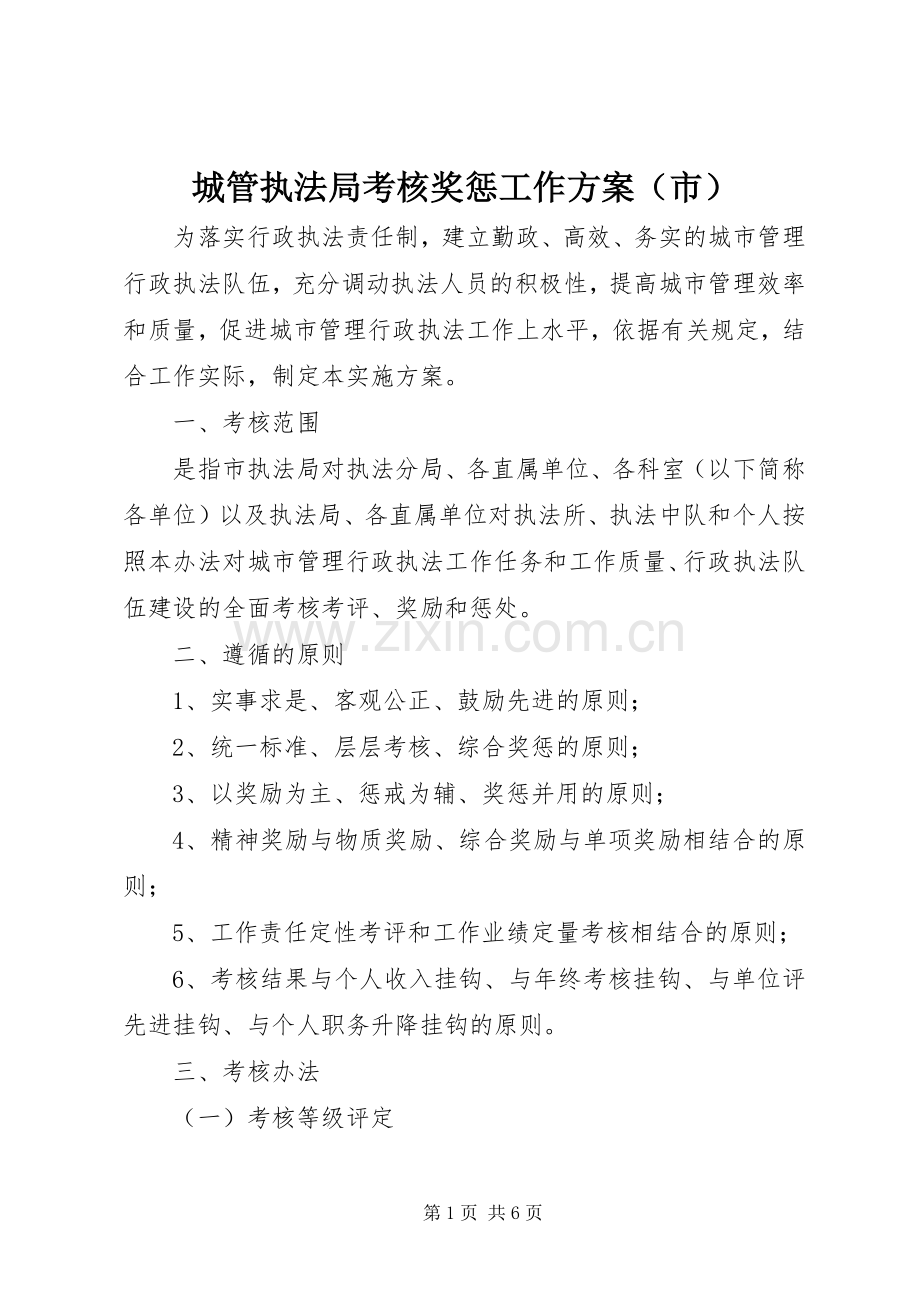 城管执法局考核奖惩工作实施方案（市）.docx_第1页