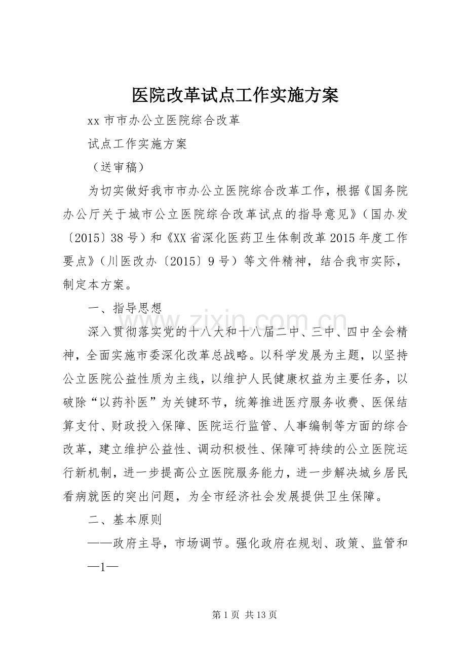 医院改革试点工作方案 .docx_第1页