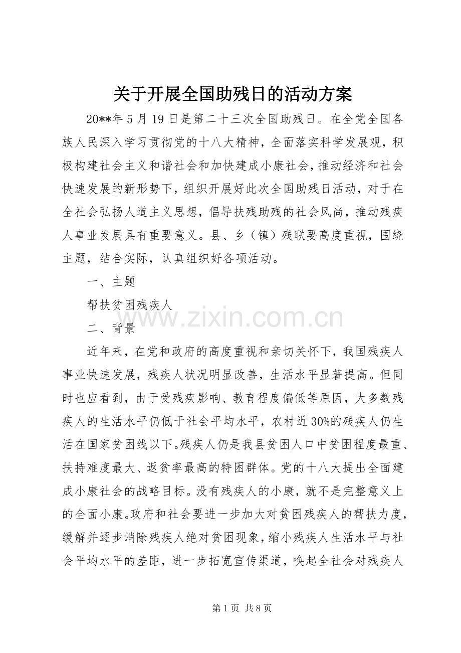 关于开展全国助残日的活动实施方案.docx_第1页