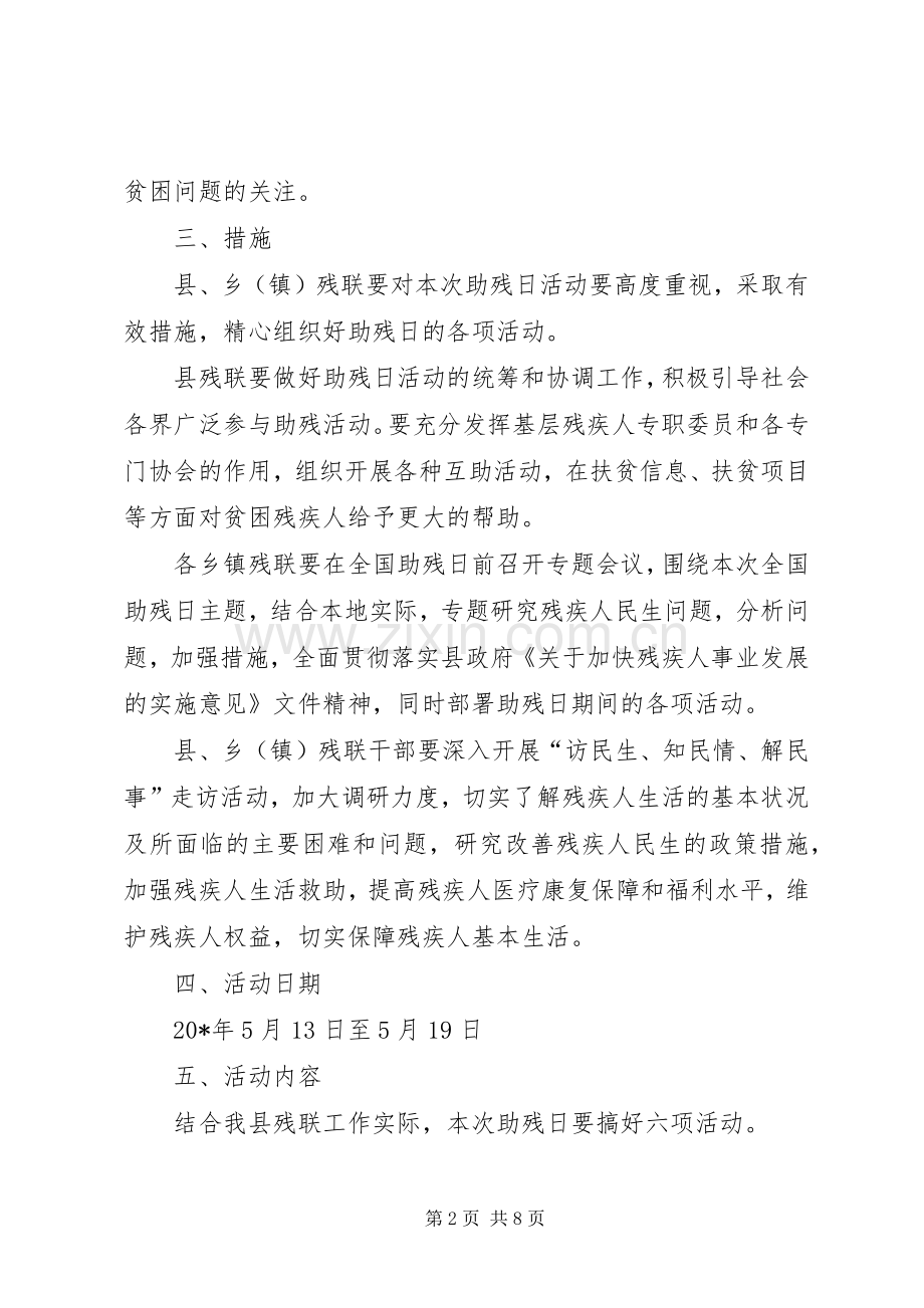 关于开展全国助残日的活动实施方案.docx_第2页