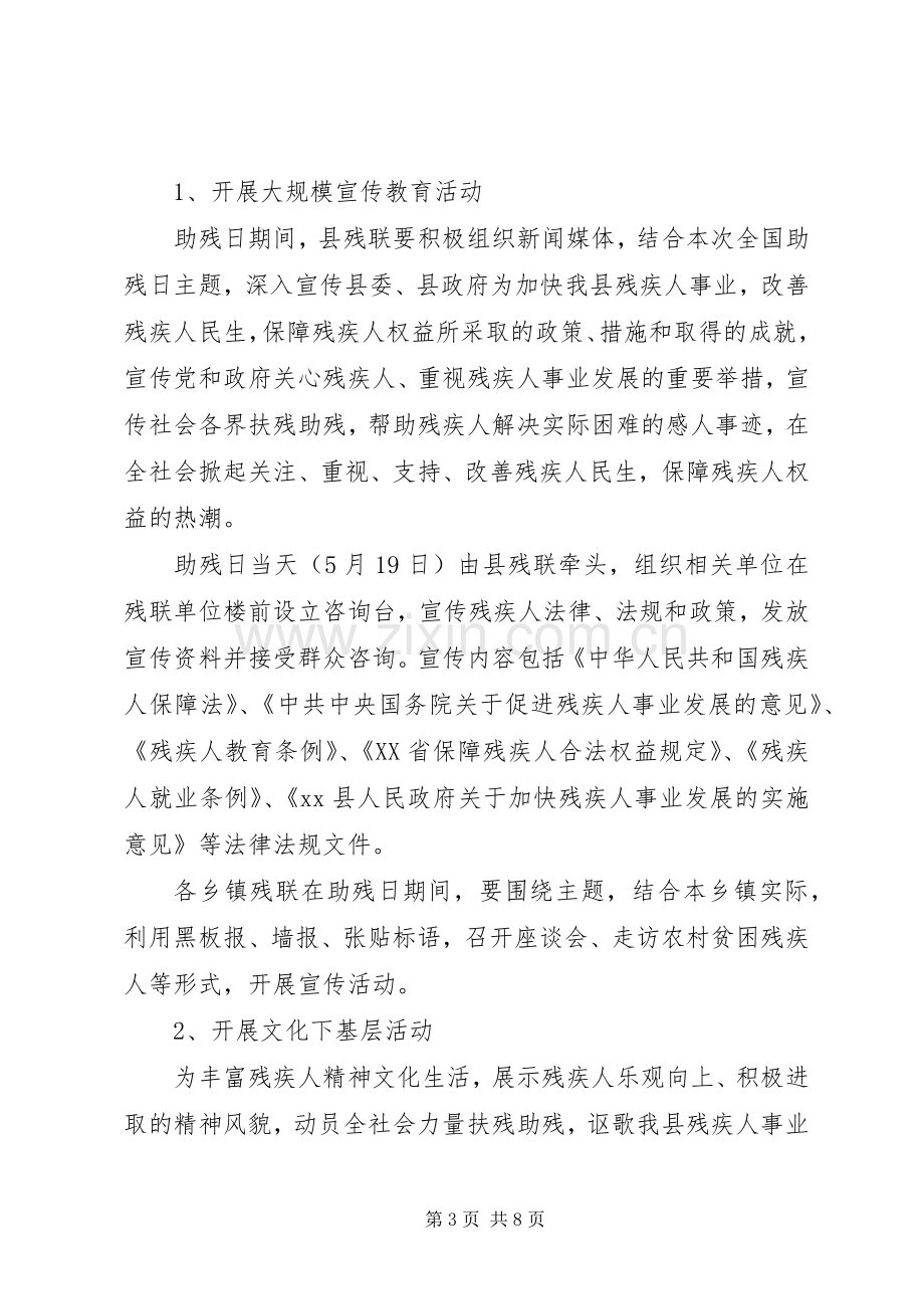 关于开展全国助残日的活动实施方案.docx_第3页