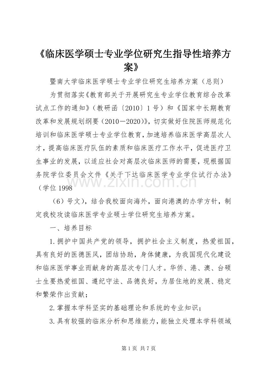 《临床医学硕士专业学位研究生指导性培养实施方案》 .docx_第1页