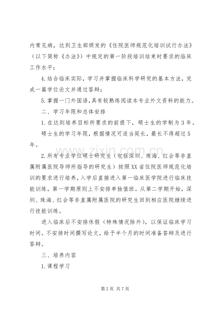 《临床医学硕士专业学位研究生指导性培养实施方案》 .docx_第2页