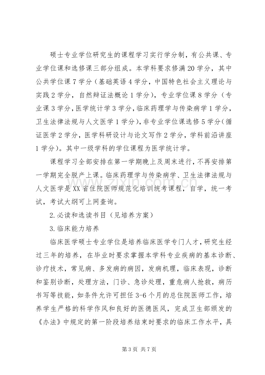 《临床医学硕士专业学位研究生指导性培养实施方案》 .docx_第3页