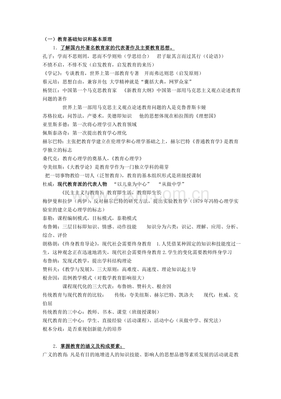 《教育知识与能力》复习资料(教师资格证考试).doc_第1页