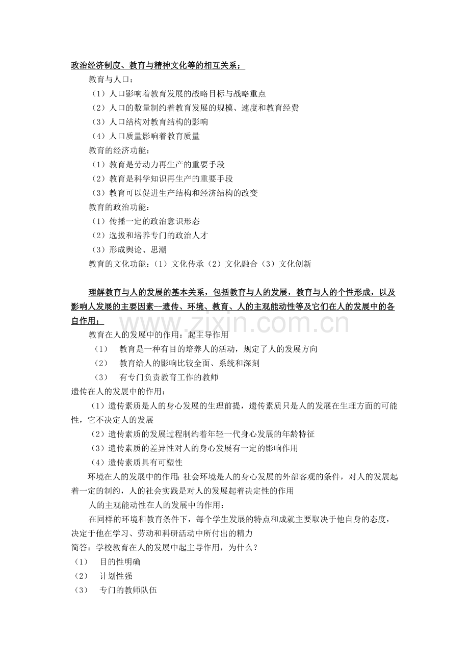 《教育知识与能力》复习资料(教师资格证考试).doc_第3页