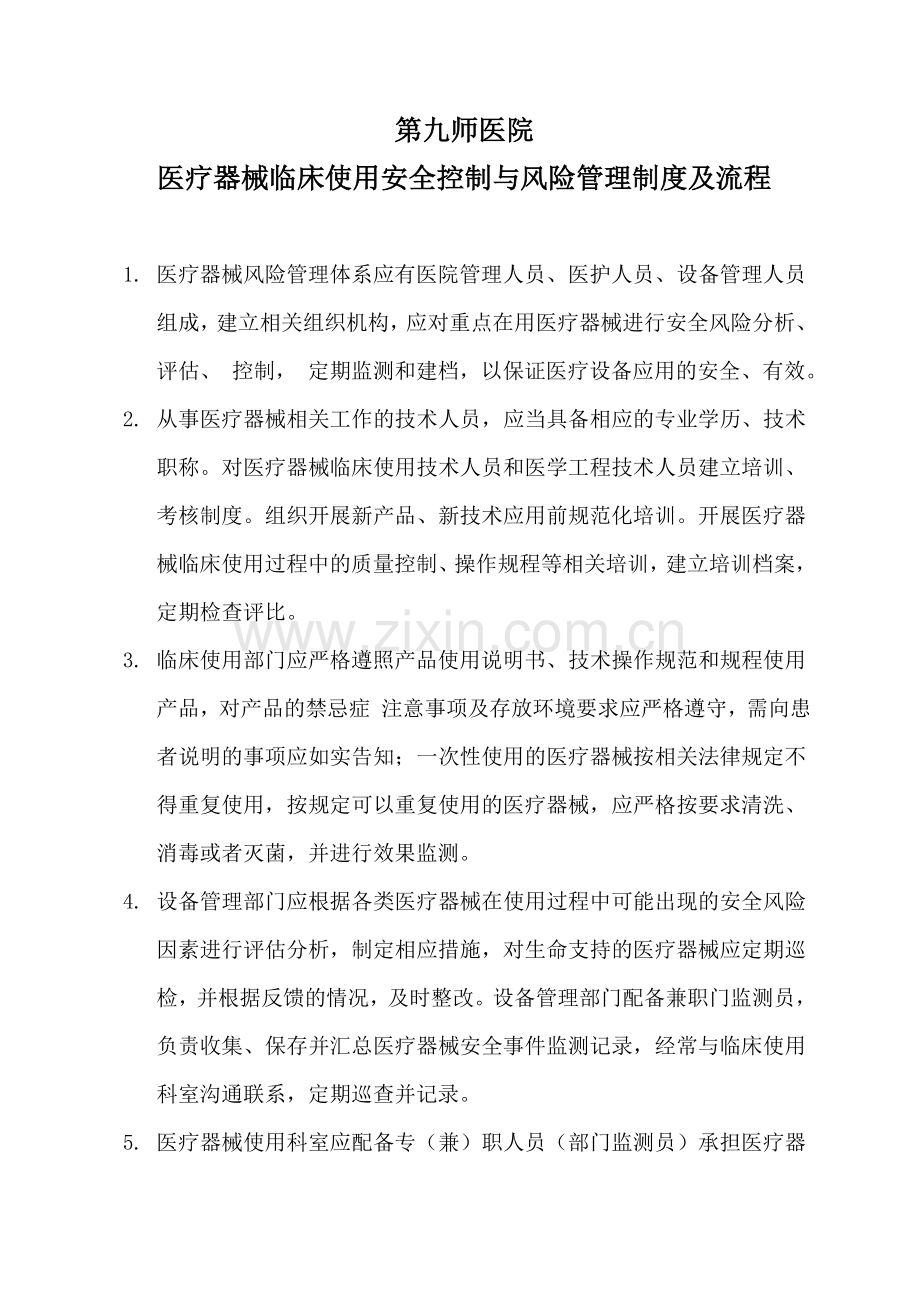 医疗器械临床使用安全控制与风险管理制度及报告流程.doc_第1页