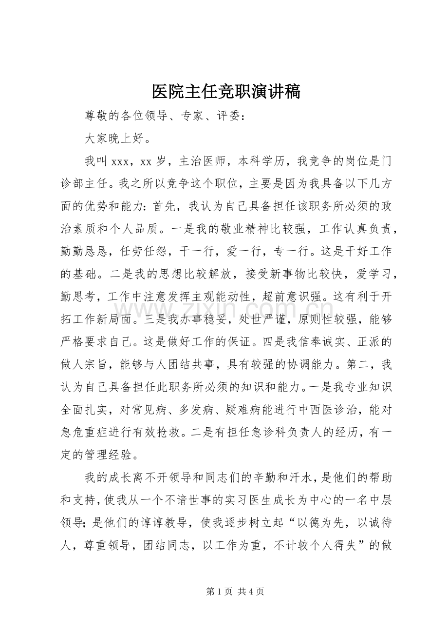 医院主任竞职演讲稿.docx_第1页